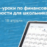 Стартовала новая сессия проекта Банка России «Онлайн-уроки финансовой грамотности» - Газета Дмитриевский вестник