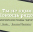 Ты не один — помощь рядом - Газета Дмитриевский вестник