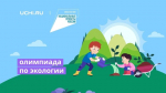 Дмитриевские школьники могут поучаствовать в онлайн-олимпиаде по окружающему миру и экологии