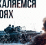Сводка Минобороны РФ о боях в Курской области от 5 февраля 2025 года: - Газета Дмитриевский вестник
