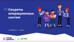 Курские школьники узнают секреты операционных систем на новом Уроке цифры