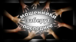 Мошенники похищают деньги, присылая ссылку на приложение