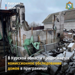В Курской области продолжается комиссионное обследование домов в приграничье