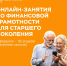 Онлайн-занятия по финансовой грамотности для старшего поколения - Газета Дмитриевский вестник
