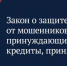 Закон о защите людей от мошенников, принуждающих брать кредиты, принят - Газета Дмитриевский вестник