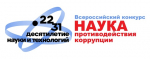 Жителей региона приглашают принять участие во Всероссийском конкурсе «Наука противодействия коррупции»