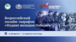 Фонд «Защитники Отечества» приглашает к участию в онлайн-марафоне «Подвиг женщин Победы»