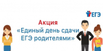 Всероссийская акция «Сдаем вместе. День сдачи ЕГЭ родителями»