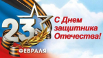 С Днем защитника Отечества!