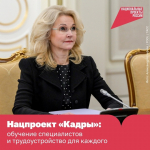 Подготовка молодых специалистов и помощь в трудоустройстве опытных профессионалов — важные задачи нацпроекта «Кадры»