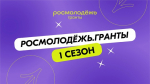 Куряне могут подать заявку на участие в грантовом конкурсе от Росмолодежи