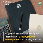 Идет прием заявлений от работодателей приграничья для получения субсидии на оплату времени простоя сотрудников организаций