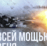 Российские военные освободили населенные пункты Орловка и Погребки! - Газета Дмитриевский вестник