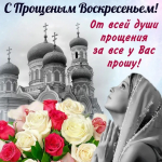 Сегодня у православных Прощеное Воскресенье
