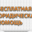 В регионе на постоянной основе бесплатную юридическую помощь оказывает Государственное юридическое бюро Курской области - Газета Дмитриевский вестник