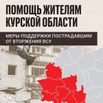 ️Все меры поддержки жителям Курской области, пострадавшим от вторжения ВСУ, теперь собраны в одном месте.