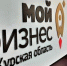 В Центре «Мой бизнес» действует льготная финансовая поддержка - Газета Дмитриевский вестник
