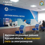 В связи с обращениями курян в компании «АтомЭнергоСбыт» разъяснили ситуацию с начислениями за электроэнергию в приграничных районах Курской области.
