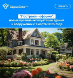 «Построил – оформи»: новые правила эксплуатации зданий и сооружений