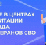 Отделение СФР по Курской области направляет ветеранов СВО на лечение в центры реабилитации - Газета Дмитриевский вестник