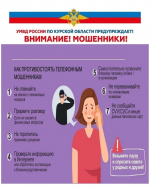 Не дайте мошенникам себя обмануть!