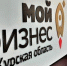 Социальные предприятия Курской области могут получить консультации в Центре «Мой бизнес» - Газета Дмитриевский вестник