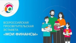 Курян приглашают принять участие во Всероссийской просветительской эстафете «Мои финансы»