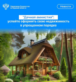«Дачная амнистия»: успейте оформить свою недвижимость