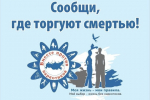 С 24 марта по 4 апреля в регионе проходит первый этап ежегодной Общероссийской акции «Сообщи, где торгуют смертью!»