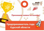 Бизнесменов приглашают к участию в конкурсе «Предприниматель года Курской области»