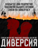 Украинские спецслужбы продолжают активно привлекать молодых людей из России к участию в диверсиях и террористических актах