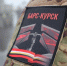У добровольческого отряда «БАРC-Курск» появился сайт [#alias|bars-kursk.ru|bars-kursk.ru] - Газета Дмитриевский вестник