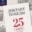 Дмитриевцы могут написать Диктант Победы 25 апреля вместе со всей Россией и жителями 80 стран мира - Газета Дмитриевский вестник