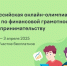 Завершается олимпиада по финансовой грамотности и предпринимательству на образовательной платформе Учи.ру - Газета Дмитриевский вестник