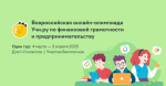 Завершается олимпиада по финансовой грамотности и предпринимательству на образовательной платформе Учи.ру