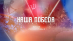 Движение «Волонтеры Победы» объявляет начало регистрации на историческую онлайн-игру «Наша Победа»