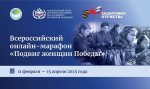 Курян приглашают к участию во Всероссийском онлайн-марафоне «Подвиг женщин Победы»