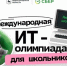 Успей зарегистрироваться до 10 апреля! Международная ИТ-олимпиада для школьников ждет тебя! - Газета Дмитриевский вестник