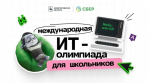 Успей зарегистрироваться до 10 апреля! Международная ИТ-олимпиада для школьников ждет тебя!