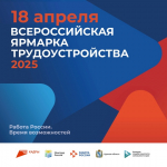 Приглашаем курян на Всероссийскую ярмарку трудоустройства