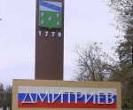 Дорожные работы пройдут и в Дмитриевском районе