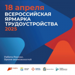Центр занятости населения приглашает на Всероссийскую ярмарку трудоустройства «Работа России. Время возможностей»