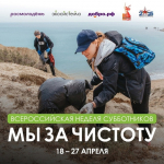 Сегодня стартовала Всероссийская неделя субботников «Мы за чистоту»