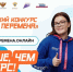 До 30 мая продолжается регистрация участников шестого сезона Всероссийского конкурса «Большая перемена» - Газета Дмитриевский вестник