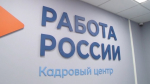 На сайте «Работа России» есть предложения для всех!