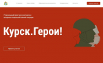251 заявка подана по программе «Курск.Герои!»