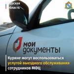 Выездное обслуживание сотрудников МФЦ