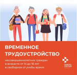 Временное трудоустройство несовершеннолетних