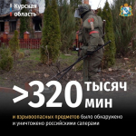 Саперами было обнаружено и уничтожено 320884 мин и взрывоопасных предметов в Курской области