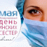 Сегодня — Международный день медицинской сестры - Газета Дмитриевский вестник
